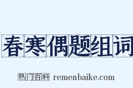 春寒偶题组词是什么意思的图片